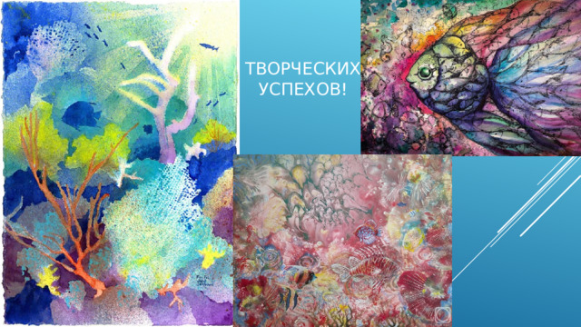 Творческих успехов!