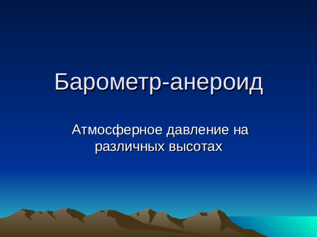 Барометр-анероид  Атмосферное давление на различных высотах