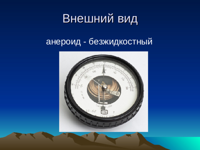 Внешний вид анероид - безжидкостный