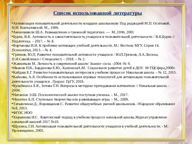 Список использованной литературы