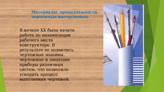 Материалы, принадлежности, чертежные инструменты.