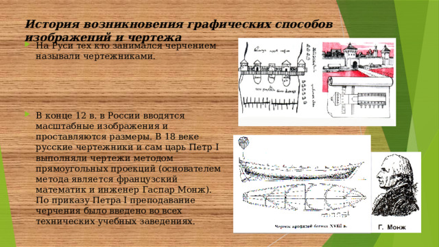 История возникновения графических способов изображений и чертежа