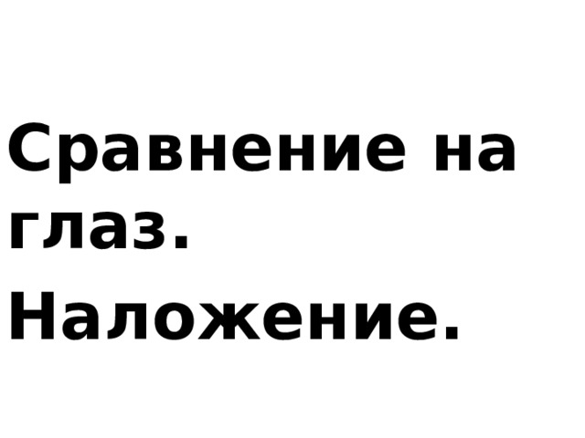 Сравнение на глаз. Наложение.