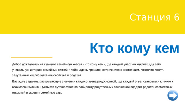 Станция 2 Ребусы Добро пожаловать на станцию, где буквы, цифры и картинки складываются в удивительные слова и фразы! Ребусы — это не просто головоломки, а настоящий тренинг для ума, развивающий внимание, логику и творческое мышление.
