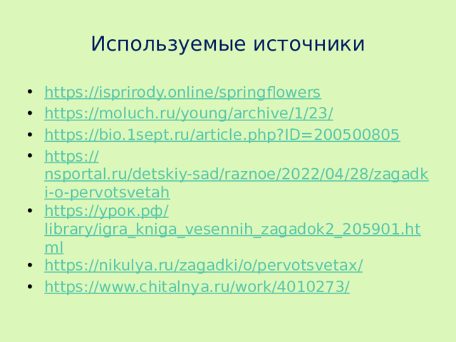 Используемые источники
