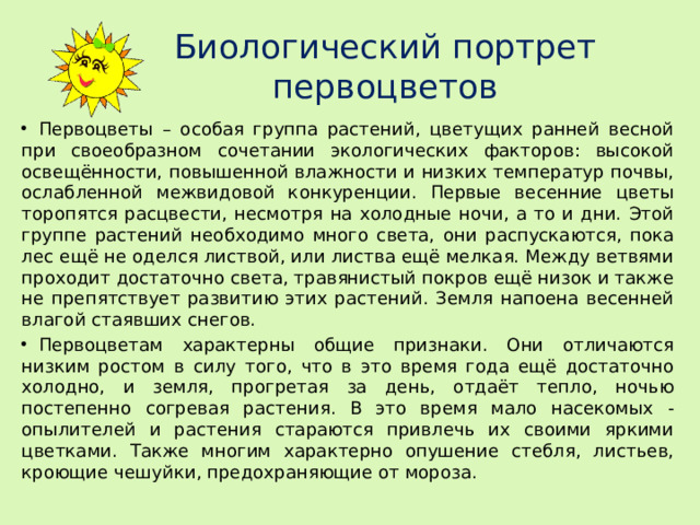 Биологический портрет первоцветов