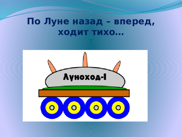 По Луне назад – вперед,  ходит тихо…