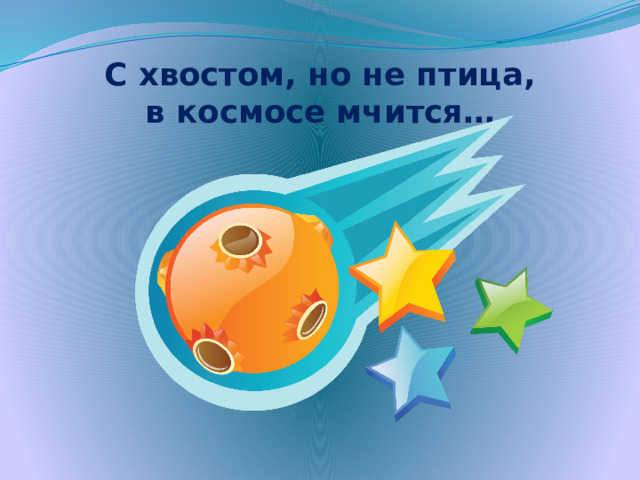 С хвостом, но не птица,  в космосе мчится…