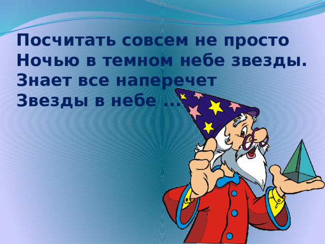 Посчитать совсем не просто  Ночью в темном небе звезды.  Знает все наперечет  Звезды в небе ...