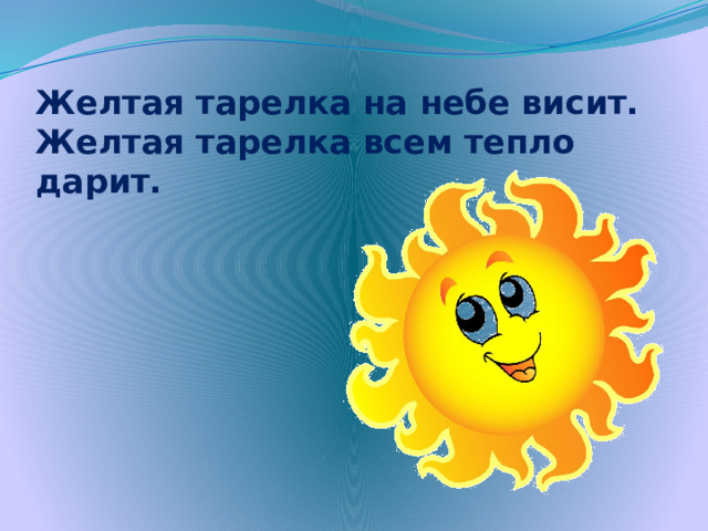 Желтая тарелка на небе висит.  Желтая тарелка всем тепло дарит.