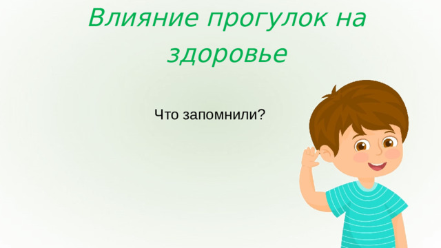 Влияние прогулок на здоровье Что запомнили?