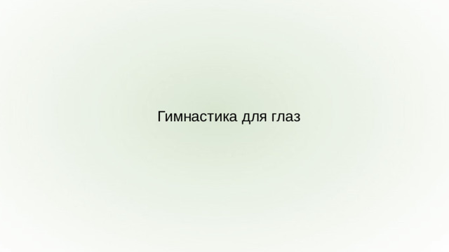 Гимнастика для глаз
