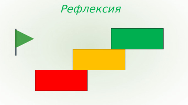 Рефлексия
