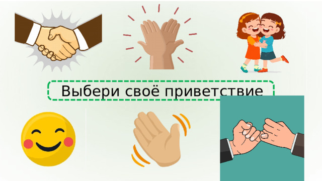 Выбери своё приветствие