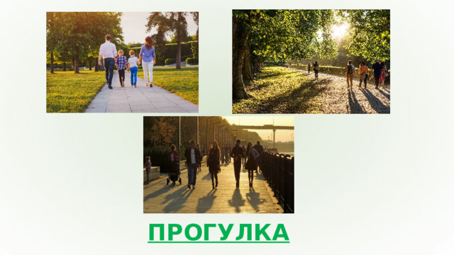 ПРОГУЛКА