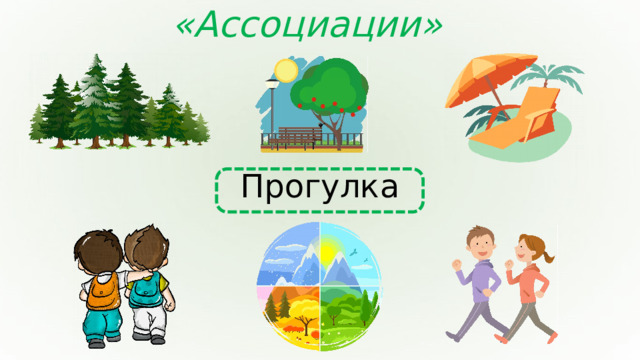 «Ассоциации» Прогулка