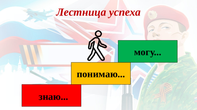 Лестница успеха могу... понимаю... знаю...