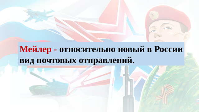 Мейлер - относительно новый в России вид почтовых отправлений.