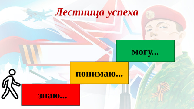 Лестница успеха могу... понимаю... знаю...