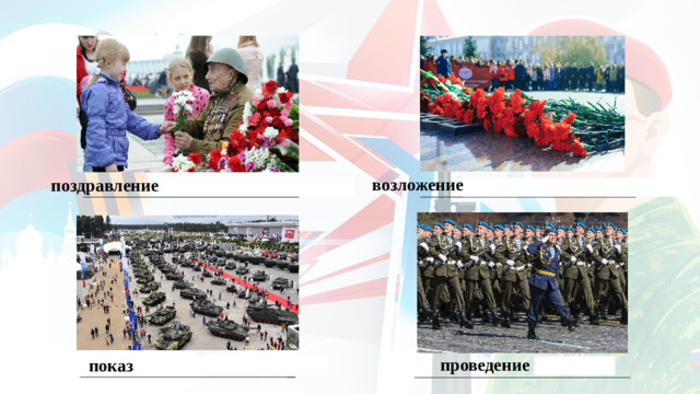 возложение цветов к памятным местам поздравление защитников Отечества проведение парадов показ военной техники