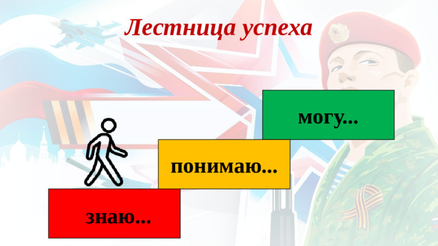 Лестница успеха могу... понимаю... знаю...