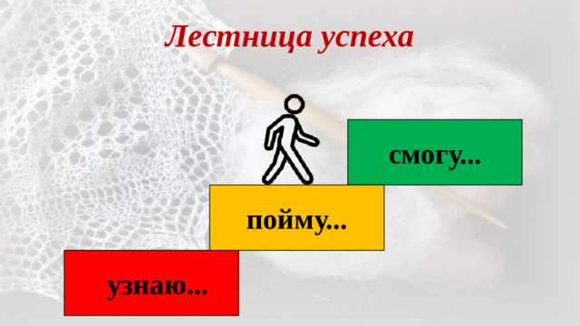 Лестница успеха смогу... пойму... узнаю...