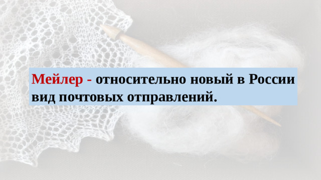 Мейлер - относительно новый в России вид почтовых отправлений.