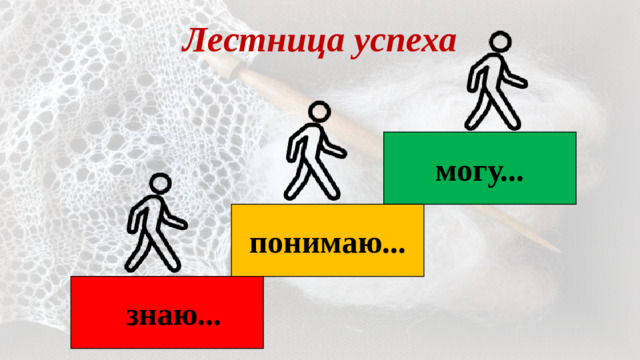 Лестница успеха могу... понимаю... знаю...