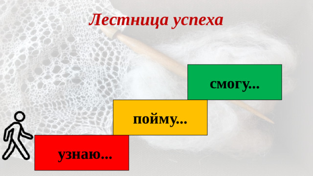 Лестница успеха смогу... пойму... узнаю...