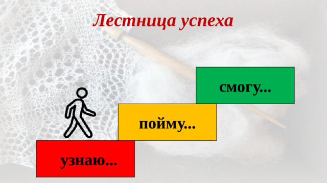 Лестница успеха смогу... пойму... узнаю...