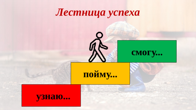 Лестница успеха смогу... пойму... узнаю...