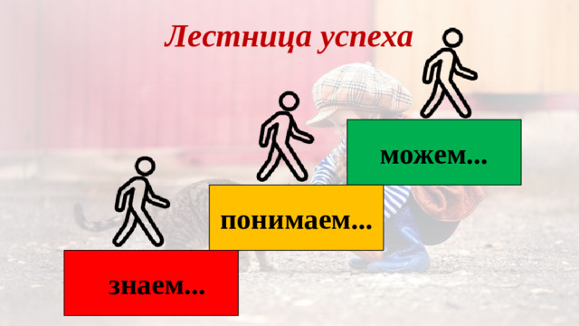 Лестница успеха можем... понимаем... знаем...