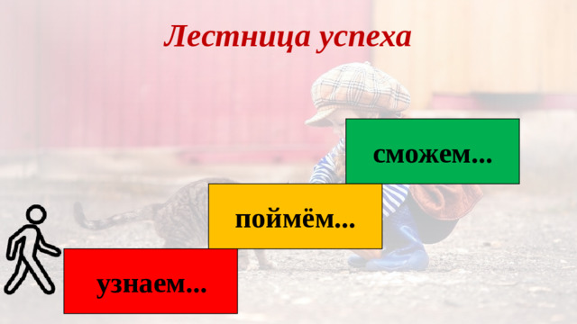 Лестница успеха сможем... поймём... узнаем...
