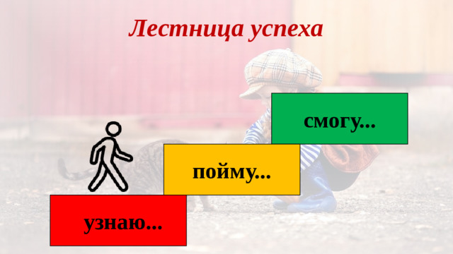 Лестница успеха смогу... пойму... узнаю...
