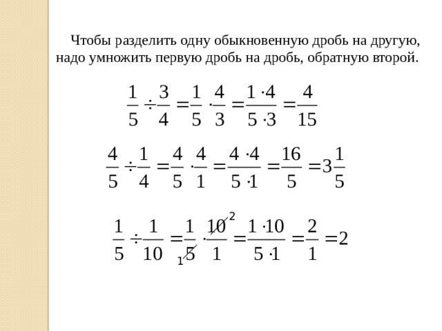 Чтобы разделить одну обыкновенную дробь на другую, надо умножить первую дробь на дробь, обратную второй. 2 1