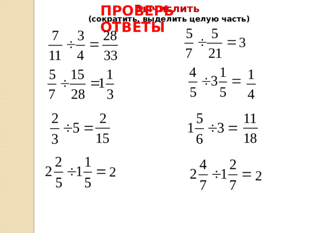 Вычислить  (сократить, выделить целую часть) ПРОВЕРЬ ОТВЕТЫ