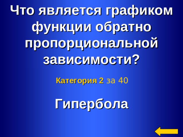 Что является графиком функции обратно пропорциональной зависимости?  Гипербола Категория 2  за 40 Welcome to Power Jeopardy   © Don Link, Indian Creek School, 2004 You can easily customize this template to create your own Jeopardy game. Simply follow the step-by-step instructions that appear on Slides 1-3. 2 2