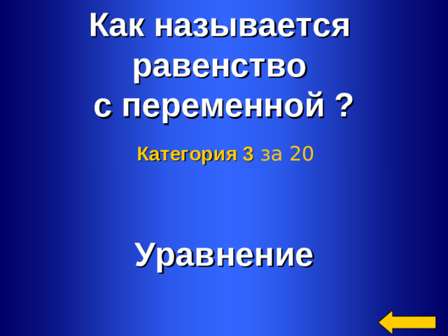 Как называется равенство с переменной ?   Категория 3  за 20 Уравнение Welcome to Power Jeopardy   © Don Link, Indian Creek School, 2004 You can easily customize this template to create your own Jeopardy game. Simply follow the step-by-step instructions that appear on Slides 1-3. 2 2