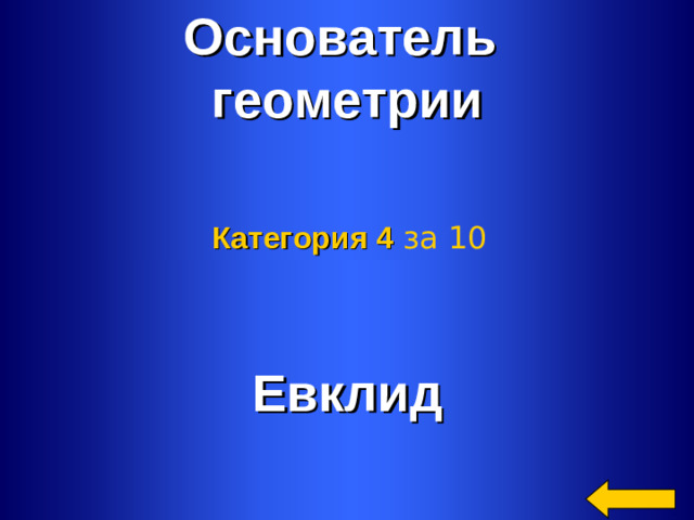 Основатель геометрии Категория 4  за 10 Евклид Welcome to Power Jeopardy   © Don Link, Indian Creek School, 2004 You can easily customize this template to create your own Jeopardy game. Simply follow the step-by-step instructions that appear on Slides 1-3. 2 2