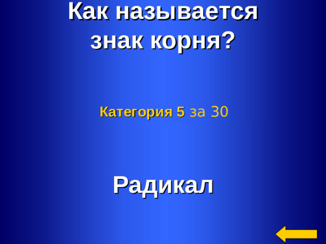 Как называется знак корня? Категория 5  за 30 Радикал Welcome to Power Jeopardy   © Don Link, Indian Creek School, 2004 You can easily customize this template to create your own Jeopardy game. Simply follow the step-by-step instructions that appear on Slides 1-3. 2 2