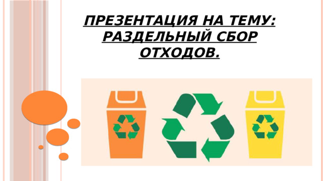 Презентация на тему:  Раздельный сбор отходов.
