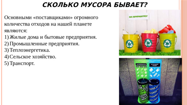 Сколько мусора бывает? Основными «поставщиками» огромного количества отходов на нашей планете являются: