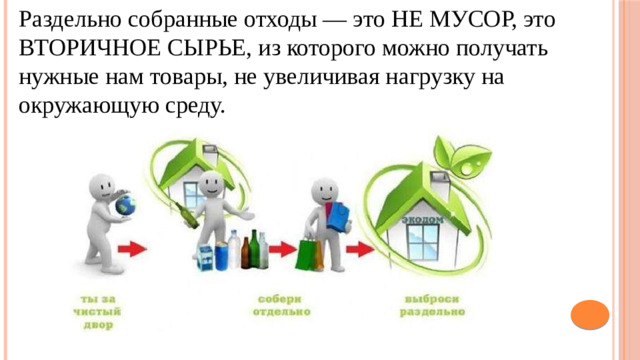 Раздельно собранные отходы — это НЕ МУСОР, это ВТОРИЧНОЕ СЫРЬЕ, из которого можно получать нужные нам товары, не увеличивая нагрузку на окружающую среду.
