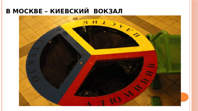 В МОСКВЕ – КИЕВСКИЙ ВОКЗАЛ