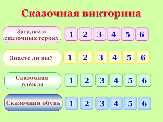 1 3 6 2 4 5 6 1 2 4 5 3 2 3 4 5 6 1 Сказочная обувь 1 2 3 4 5 6