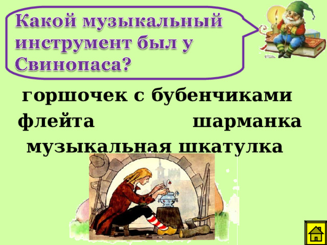 горшочек с бубенчиками флейта шарманка музыкальная шкатулка