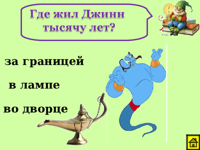 за границей в лампе во дворце
