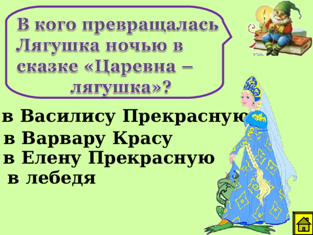 в Василису Прекрасную в Варвару Красу в Елену Прекрасную в лебедя