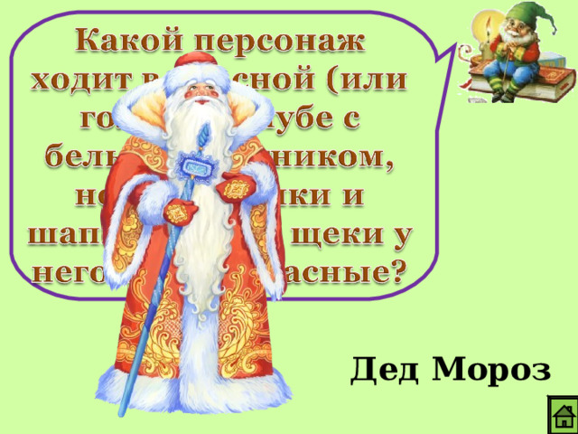Дед Мороз