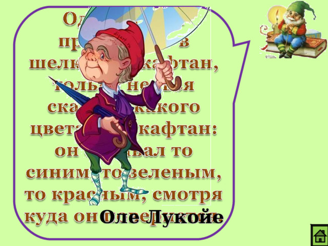 Оле Лукойе